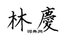 何伯昌林慶楷書個性簽名怎么寫