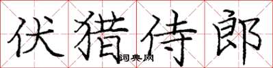 龐中華伏獵侍郎楷書怎么寫