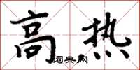 周炳元高熱楷書怎么寫