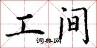 丁謙工間楷書怎么寫