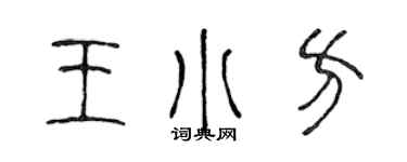 陳聲遠王小方篆書個性簽名怎么寫