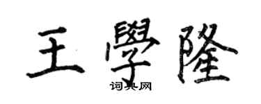 何伯昌王學隆楷書個性簽名怎么寫