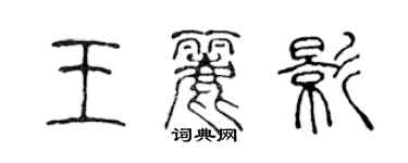 陳聲遠王麗影篆書個性簽名怎么寫