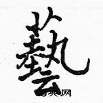 駱恆光寫的硬筆楷書藝