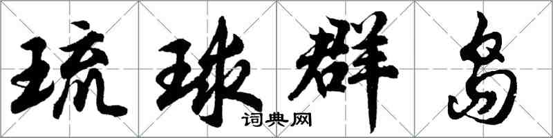 胡問遂琉球群島行書怎么寫