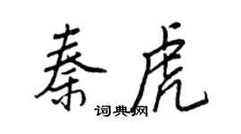 王正良秦虎行書個性簽名怎么寫