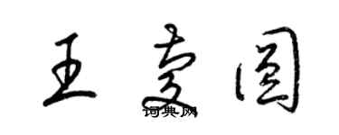 梁錦英王慶圓草書個性簽名怎么寫