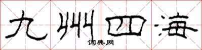 柯春海九州四海隸書怎么寫