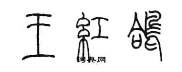 陳墨王紅鴿篆書個性簽名怎么寫