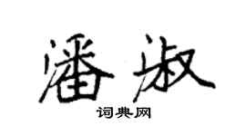 袁強潘淑楷書個性簽名怎么寫
