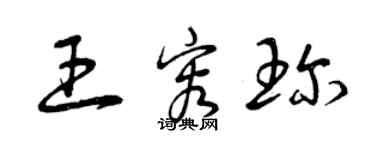 曾慶福王容珍草書個性簽名怎么寫