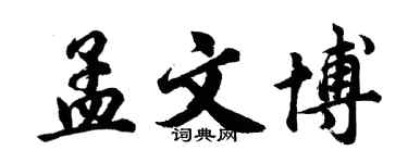 胡問遂孟文博行書個性簽名怎么寫