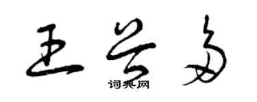 曾慶福王谷多草書個性簽名怎么寫