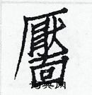 白克儉寫的硬筆楷書靨