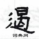 楊為國寫的硬筆隸書遏