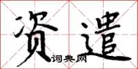 周炳元資遣楷書怎么寫
