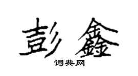 袁強彭鑫楷書個性簽名怎么寫