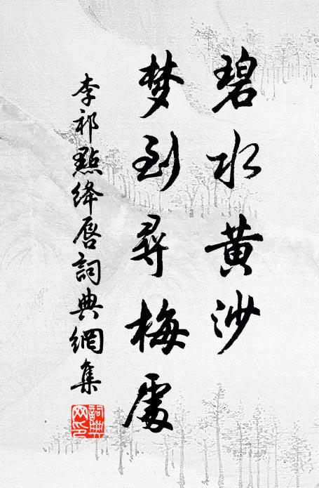 水自潺湲日自斜，盡無雞犬有鳴鴉 詩詞名句