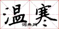 周炳元溫寒楷書怎么寫