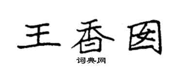 袁強王香囡楷書個性簽名怎么寫