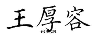 丁謙王厚容楷書個性簽名怎么寫