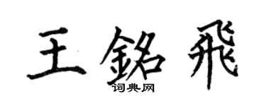 何伯昌王銘飛楷書個性簽名怎么寫