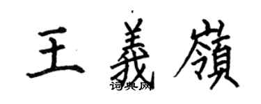 何伯昌王義嶺楷書個性簽名怎么寫