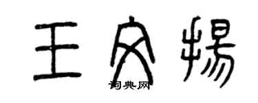 曾慶福王文揚篆書個性簽名怎么寫
