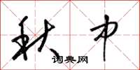 梁錦英秋中草書怎么寫