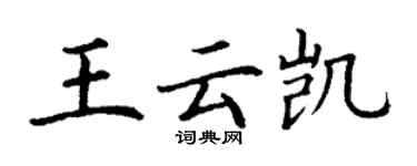 丁謙王雲凱楷書個性簽名怎么寫