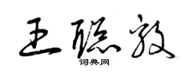 曾慶福王聰毅草書個性簽名怎么寫