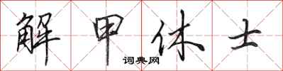 田英章解甲休士行書怎么寫
