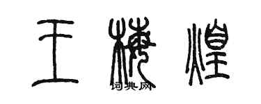 陳墨王梅煌篆書個性簽名怎么寫