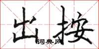 駱恆光出按楷書怎么寫
