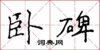 侯登峰臥碑楷書怎么寫