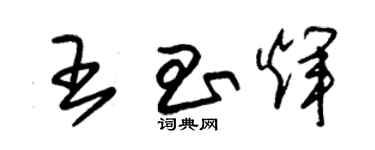 朱錫榮王昌輝草書個性簽名怎么寫