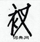 白克儉寫的硬筆楷書衩