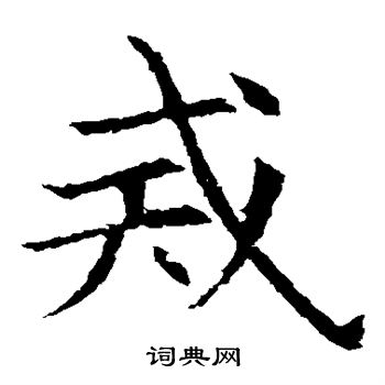 蘇孝慈墓誌寫的戒