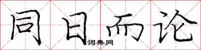 龐中華同日而論楷書怎么寫
