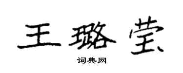 袁強王璐瑩楷書個性簽名怎么寫