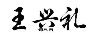 胡問遂王興禮行書個性簽名怎么寫