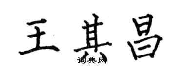 何伯昌王其昌楷書個性簽名怎么寫