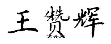 丁謙王贊輝楷書個性簽名怎么寫