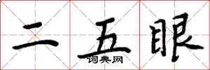 周炳元二五眼楷書怎么寫