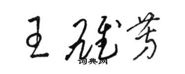 駱恆光王雄芳草書個性簽名怎么寫