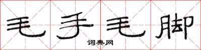 范連陞毛手毛腳隸書怎么寫