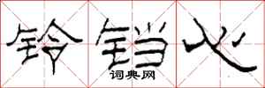 柯春海鈴鐺心隸書怎么寫
