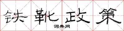 范連陞鐵靴政策隸書怎么寫