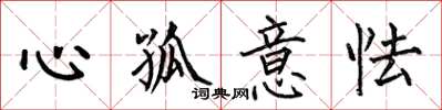 何伯昌心孤意怯楷書怎么寫