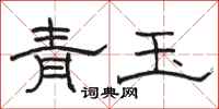駱恆光青玉隸書怎么寫
